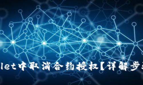 如何在tpWallet中取消合约授权？详解步骤与注意事项