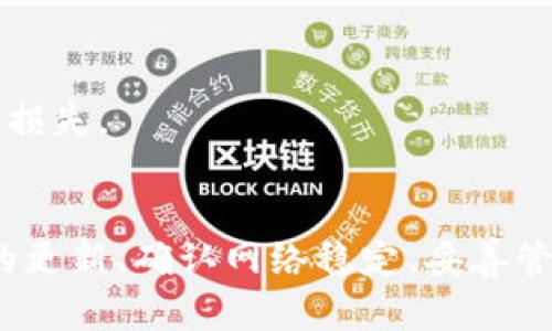 jiaoti数字钱包无法使用的解决方案与建议/jiaoti
数字钱包, 数字支付, 支付问题/guanjianci

引言
随着科技的迅速发展，数字钱包逐渐成为我们日常生活中必不可少的一部分。无论是在网上购物，还是在实体店支付，数字钱包以其便捷性、实用性受到广泛青睐。然而，有时用户在使用这些技术时可能会遇到一些问题，诸如“数字钱包用不了”的情况更是让人困惑。本文将深入探讨数字钱包无法使用的多种原因，并提供相应的解决方案和建议。

什么是数字钱包？
数字钱包，是指一种电子支付工具，允许用户在网络上存储支付信息和密码，以方便进行各种交易。通过数字钱包，用户可以轻松进行购物、转账、充值和取款等活动。通常，数字钱包与信用卡、借记卡或银行账户相连，这种互动使得支付过程变得高效且便捷。

常见的数字钱包种类
数字钱包的种类繁多，其中一些比较知名的包括支付宝、微信支付、Apple Pay和Google Pay等。每种数字钱包都有其独特的功能、界面和适用场景。随着移动设备的普及，越来越多的人开始选择使用这些数字工具来简化他们的支付过程。

数字钱包无法使用的常见原因
虽然数字钱包为用户提供了便利，但在使用过程中，难免会遇到各种各样的问题。以下是一些导致数字钱包无法使用的常见原因：

h4账户问题/h4
首先，用户的账户可能会影响数字钱包的使用。例如，账户可能未激活，登录信息出错或是账户已被冻结。在这种情况下，用户需要检查自己是否正确输入了账号和密码，并确认账户的状态是否正常。

h4网络问题/h4
其次，网络连接的稳定性对于数字钱包的使用至关重要。如果网络信号弱或不稳定，用户可能会在进行支付时遇到困难。解决这个问题的方式是确保设备连接到一个可靠的Wi-Fi网络或确保手机有稳定的移动数据。

h4软件更新/h4
数字钱包的软件版本过旧也是一些用户无法使用的原因。开发者常常会发布更新，以修复bug和增强用户体验。如果应用未更新至最新版本，用户可能会遇到无法正常使用的情况。在此情况下，定期检查并更新应用程序至关重要。

h4设备问题/h4
另外，用户设备本身的性能问题也可能导致数字钱包无法使用。若设备存储空间不足或者运行速度缓慢，可能会影响应用的正常运行。清理存储空间，或尝试重启设备通常能帮助解决此类问题。

解决数字钱包无法使用的方案
当用户面临数字钱包无法使用的情况时，可以尝试以下几种解决方案：

h4认真检查账户设置/h4
首要任务是确认用户的账户没有问题。检查账户是否被激活，确保信息输入准确无误。必要时，可以尝试重置密码或联系客服进行咨询，以确保账户能够正常使用。

h4确保网络连接稳定/h4
用户应检查Wi-Fi连接状况，或切换到移动数据，确保网络信号强而稳定。如果在特定区域使用时频繁出现问题，尝试更换位置，寻找更好的网络信号。

h4保持应用更新/h4
用户需要定期检查应用商店，确保数字钱包应用程序更新到最新版本。通常，开发者会在更新内容中列出修复bug的详细说明，及时更新可以避免很多不必要的麻烦。

h4清理设备和缓存/h4
定期清理设备上的无用应用和缓存文件，以便为数字钱包腾出更多的运行空间。设备存储空间不足会影响应用运行效率，因此保持设备的清洁和高效至关重要。

常见的数字钱包使用技巧
为了提升数字钱包的使用体验，用户可以参考以下一些实用技巧：

h4设置强密码和双重认证/h4
为了确保数字钱包的安全，用户应尽量使用强密码，并开启双重认证功能。这样可以有效预防账户被盗或信息泄露的风险。

h4关注交易通知/h4
许多数字钱包都支持交易通知功能，用户可以及时获得每次交易的通知。这不仅提高了使用的安全性，还能方便用户实时监控账户资金流动。

h4了解费用政策/h4
不同的数字钱包可能存在不同的收费政策，用户在使用前应详细了解相关费用。例如，部分平台在转账时可能会收取手续费，了解清楚可以避免不必要的经济损失。

结论
数字钱包是现代生活中不可或缺的一部分，随着其普及，相关的问题也日益显现。当数字钱包无法使用时，用户可以通过多种方式进行排查和解决。保持应用的更新、确认网络稳定、妥善管理账户信息等，都是确保数字钱包顺利使用的必要措施。掌握这些知识和技巧，能够帮助用户更好地利用数字钱包，提高生活的便利性和效率。