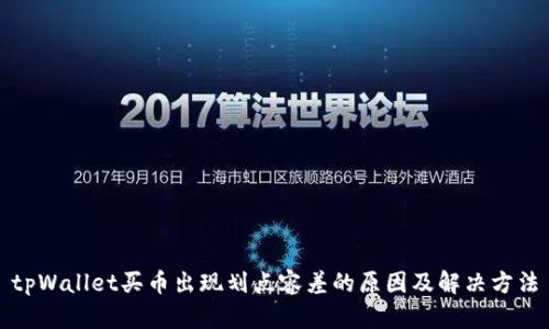 tpWallet买币出现划点容差的原因及解决方法