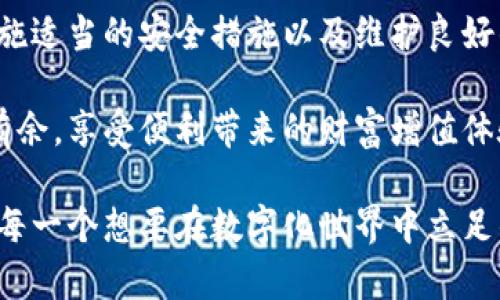 jiaotitpWallet功能被限制的原因与解决方案/jiaoti
tpWallet, 功能限制, 钱包安全/guanjianci

什么是tpWallet？
在数字货币和区块链技术蓬勃发展的今天，tpWallet作为一款多功能数字钱包，凭借其简便的操作界面和丰富的功能，赢得了众多用户的青睐。tpWallet支持多种主流加密货币的存储、转账和交易，同时也提供了一系列高级功能，如交易分析、资产管理和安全防护等。用户可轻松地在平台上管理自己的数字资产，无论是新手还是经验丰富的交易者都能找到适合的功能。

功能限制的常见原因
尽管tpWallet为用户提供了诸多便利，但有时用户会遇到功能被限制的情况。这种限制可能会让用户感到困惑和不安，尤其是在经济活动需要迅速进行的情况下。功能限制的原因主要包括以下几点：

首先，账户安全性是平台关注的首要因素之一。在很多情况下，系统会对可疑的登录活动或交易行为进行监测和限制。例如，用户若在短时间内进行了大量交易，或者从不同的IP地址频繁登录，系统可能会自动将账户标记为风险账户，从而限制其功能。

其次，用户的身份验证情况也会影响功能的全面使用。如果用户没有完成身份验证或者提供的资料不准确，平台为了保障资金安全，可能会对账户的某些功能进行限制。这一措施旨在防止未授权的交易和潜在的诈骗行为。

另外，平台的政策更新、系统维护或技术故障也可能导致功能暂时性限制。例如，钱包更新后可能会需要用户重新验证其身份信息，或者由于服务器问题导致频繁的功能不可用。

如何解决功能限制问题
面对功能被限制的情况，用户不必惊慌。有以下几步可以帮助您解决这一问题：

首先，检查账户状态。在登录tpWallet后，查看平台是否有提示信息，了解暂时性限制的具体原因。通常，系统会自动发出通知，告知用户是否需要进行进一步的身份验证或其他操作。

其次，完成身份验证。如果由于身份验证不足而导致功能限制，用户应尽快补充相关信息。在tpWallet中，按照指引提交所需的身份文件和资料，确保信息准确无误，通常这一步骤会加快系统解除限制的速度。

再次，联系客户支持。若对限制原因有疑问，或是在解锁账户中遇到困难，及时联系tpWallet的客服团队非常重要。提供相关的账户信息和问题描述，客服团队将会给予支持和指导。

防止功能限制的有效措施
对于tpWallet用户而言，了解如何预防功能限制是至关重要的。以下是一些实用的建议：

首先，保持良好的账户安全习惯。例如，定期更改密码，使用复杂且唯一的密码，并开启二步验证功能，可以有效降低账户被攻击的风险。此外，避免在公共网络或不安全的设备上登录tpWallet也是一种保护措施。

其次，合理安排交易时间。尽量避免在短时间内进行大量交易，这样做不仅可以降低被系统识别为可疑活动的风险，也能够帮助用户保持更清晰的交易记录，避免混乱和错误。

最后，保持对tpWallet政策和使用条款的关注。随着市场和技术的发展，平台可能会不定期对服务条款进行更新，用户应时刻保持对相关信息的关注，确保始终遵从最新的使用协议。

总结
tpWallet作为一款流行的数字钱包，为用户提供了丰富的功能和便捷的服务。然而，功能限制的问题不容忽视，了解其原因和解决方法对于每一位用户至关重要。通过实施适当的安全措施以及维护良好的账户习惯，可以在很大程度上预防功能限制的问题，确保数字资产的安全和顺畅的使用体验。

面对新技术时代的挑战，用户不仅需要学会使用工具，更要学会妥善保护自己的权益。随着对tpWallet理解的深入，相信每位用户都能够在这片数字资产的海洋中游刃有余，享受便利带来的财富增值体验。

相信只要大家共同努力，提升对金融安全的认知与防范，未来的数字货币世界将会更加美好。希望在不久的将来，tpWallet能够为用户带来更多创新的功能和服务，助力每一个想要在数字化世界中立足的人。