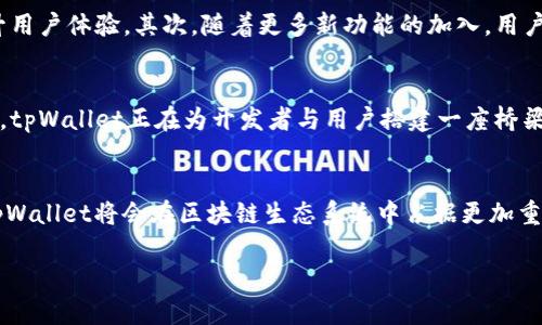   tpWallet开发者模式解析：如何充分利用开发者工具提升区块链应用体验 / 

 guanjianci tpWallet, 开发者模式, 区块链 /guanjianci 

引言
在数字货币和区块链技术快速发展的今天，钱包应用的功能不断丰富。其中，tpWallet作为一款颇具人气的数字钱包，悄然引入了一项关注度颇高的功能——开发者模式。这一模式不仅为普通用户提供了更多的使用可能，也为开发者的探索和应用创新开启了新的门径。那么，tpWallet的开发者模式究竟是什么意思？其背后的价值又在哪里呢？

tpWallet的基本概述
首先，了解tpWallet这个数字钱包的基本功能是很有必要的。tpWallet不仅支持多种数字资产的存取和交易，还提供了良好的用户体验。其界面友好、操作简单，使得即使是新手用户，也能轻松上手。这款钱包已在多个平台上受到用户的广泛认可与好评。

开发者模式的定义
开发者模式，顾名思义，主要是为开发者提供的调试和测试工具。在tpWallet中，开发者模式允许开发者访问一些高级设置与功能，这些功能通常不会向普通用户开放。通过这一模式，专业开发者可以对钱包进行更深层次的定制和，测试其对新功能的兼容性，以及评估不同条件下的应用性能。

开发者模式的价值
tpWallet的开发者模式不仅为开发者提供了专业工具，还为区块链生态系统带来了诸多益处：
ul
    listrong增强应用开发效率：/strong开发者能够快速测试和调试代码，避免了反复修改后的安装与运行带来的不必要麻烦。/li
    listrong促进社区合作：/strong在开放的开发者模式下，不同开发者之间可以分享其开发经验和技巧，从而推动整个社区的进步和发展。/li
    listrong提高安全性：/strong通过持续的测试和调试，能够及时发现安全漏洞，降低被攻击的风险。/li
/ul

如何开启tpWallet的开发者模式
对于许多用户来说，如何开启tpWallet的开发者模式可能是一个常见的提问。开启这一模式的操作通常简单清晰，只需要按以下步骤进行：
ol
    li首先，确保你已经安装了tpWallet的最新版本。/li
    li然后，打开应用设置，找到“开发者选项”或类似的条目。/li
    li最后，点击“开启开发者模式”即可。/li
/ol
详细的操作界面会因不同版本略有差异，但总体流程通常是一致的。

在开发者模式下的功能体验
在开发者模式下，用户将能够访问到许多高级功能。例如：
ul
    listrongAPI调试：/strong开发者可以通过系统提供的API文档，进行调用测试，了解不同API的响应。/li
    listrong交易记录分析：/strong对历史交易数据进行更加深入的分析和处理，使得开发者在应用时数据支持更加充分。/li
    listrong功能模块测试：/strong开发者可以临时开启或关闭某些功能，以测试特定模块的表现与稳定性。/li
/ul

开发者模式对普通用户的影响
不少人或许会问，开发者模式对普通用户会有什么影响？首先，开发者模式的正常运行依赖于一群积极参与的开发者，这些开发者能通过测试反馈应用，间接提升用户体验。其次，随着更多新功能的加入，用户将在真正的使用环境中受益于这些创新。

tpWallet的未来展望
随着区块链技术的不断演进，数字钱包的需求也在日益增加。tpWallet的开发者模式无疑是其布局未来、提升竞争力的关键之一。作为一款不断追求创新的应用，tpWallet正在为开发者与用户搭建一座桥梁，促进双方的良性互动。

总结
tpWallet的开发者模式不仅仅是一个简单的功能开关，它还代表着一种新兴的文化：【开发者第一】和合作的精神。在未来，随着越来越多的功能被不断加入和，tpWallet将会在区块链生态系统中占据更加重要的地位。对于开发者，我们鼓励大胆尝试，探索无穷的可能性；而对于普通用户，耐心等待会得到更加流畅的使用体验，这正是tpWallet开发者模式带来的承诺。

在这个瞬息万变的数字时代，抓住每一个机会便是成功的开始。无论你是一个开发者还是普通用户，tpWallet都将在你的区块链之旅中，提供稳定安全的支持。