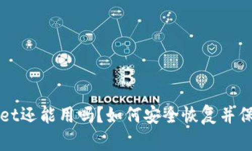 被盗过的tpWallet还能用吗？如何安全恢复并保护你的数字资产