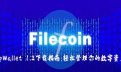 tpWallet 1.2下载指南：轻松管理你的数字资产