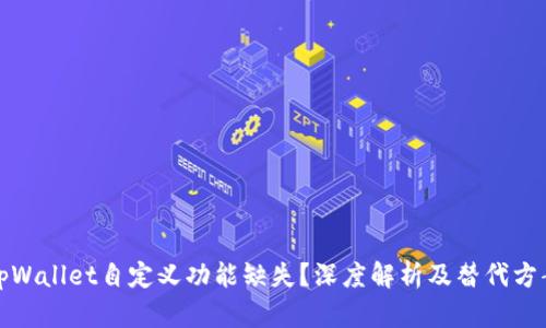 tpWallet自定义功能缺失？深度解析及替代方案