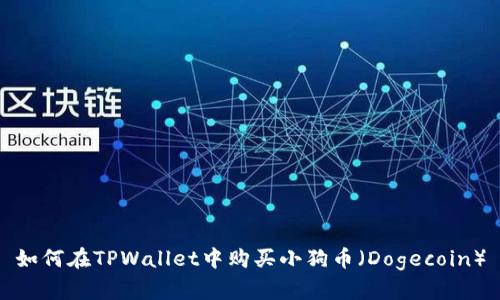 如何在TPWallet中购买小狗币（Dogecoin）