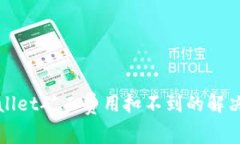 tpWallet矿工费用扣不到的解决方案