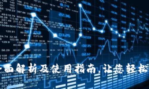 TP Wallet：全面解析及使用指南，让您轻松管理数字资产