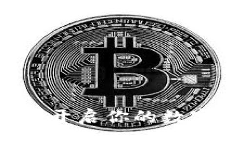 阿尔山数字钱包：开启你的数字资产管理新纪元