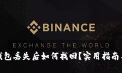 加密货币钱包丢失后如何找回？实用指南与解决