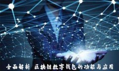 全面解析 区块链数字钱包的功能与应用