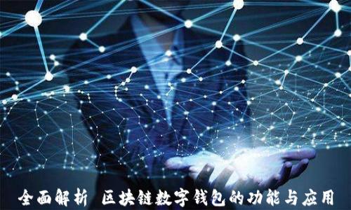 
全面解析 区块链数字钱包的功能与应用