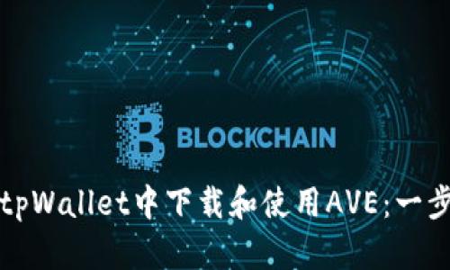如何在tpWallet中下载和使用AVE：一步步指南