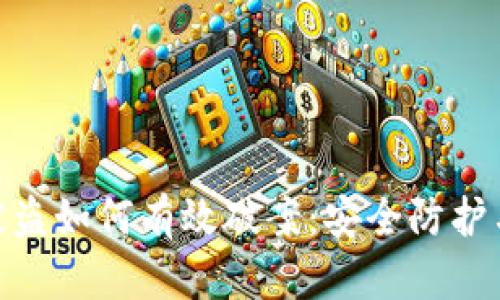 数字钱包被盗如何有效破案：安全防护与应对措施