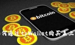 tpWallet：如何通过tpWallet购买未上交易所的币？