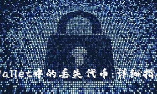 如何恢复tpWallet中的丢失代币：详细指南与解决方案