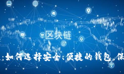 区块链提现钱包：如何选择安全、便捷的钱包，保障您的数字资产