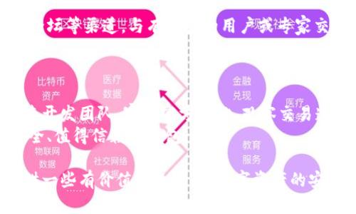    如何区分tpWallet的真假？  / 

 guanjianci  tpWallet, 钱包安全, 数字货币  /guanjianci 

引言
随着数字货币的蓬勃发展，越来越多的人开始关注和使用各种钱包来存储、交易和管理他们的虚拟资产。在这一背景下，tpWallet因其便捷的操作和丰富的功能而受到许多用户的青睐。然而，市场上也出现了许多伪造的tpWallet，给用户的资产安全带来了威胁。本文将深入探讨如何辨别tpWallet的真伪，以保护自身财产安全。

了解tpWallet的基本信息
首先，了解tpWallet的基本信息非常关键。tpWallet是一个为用户提供加密货币存储和交易服务的钱包，它通常以软件应用的形式存在。用户在使用tpWallet时，最主要的目的是通过它来安全地管理他们的数字资产，包括比特币、以太坊等主流币种。
要辨别真伪，用户需先确定tpWallet的官方网站及其下载渠道。官方通常会提供安全下载链接，而伪造钱包则往往通过非法渠道进行传播。确保访问的是官方渠道是确认钱包真伪的第一步。

检查钱包的开发团队和社区支持
通常，正规的数字货币钱包会有明确的开发团队信息，且开发团队应该具有良好的声誉和口碑。在用户检查钱包开发者的背景时，可以通过搜索团队成员的职业经历、社交资料或者相关新闻来评估他们的可信度。此外，一个活跃且有力的用户社区也是判断钱包真伪的重要依据。
tpWallet若是真实的产品，应该在数字货币领域拥有自己的用户群体，用户可以在社交媒体、论坛等平台上找到有关tpWallet的讨论和评价。查看这些信息能帮助用户判断tpWallet是否值得信赖。

审查官方网站和用户反馈
访问tpWallet的官方网站，查看其所提供的功能、服务及各种信息的详细程度。一般来说，真实的钱包网站会拥有专业的设计、清晰的信息展示以及用户指南。相对而言，伪造钱包的网站常常给人一种粗糙的印象，页面设计不美观、内容模糊不清。
除了官方网站，用户反馈也是非常重要的判定因素。在各大软件评测网站和社交媒体平台上，用户对于tpWallet的评价和反馈，可以很好地反映其使用体验。如果大部分用户对其表示满意，同时投诉较少，则可以认为其相对可信。

检查钱包功能的完整性
在使用tpWallet前，用户应关注其功能是否完备。一个好的数字货币钱包应该具备安全存储、易于操作、支持多种币种、便捷交易等多项功能。如果tpWallet在这些方面有所欠缺，或者提供的功能不符合业内标准，用户需保持警惕。
此外，tpWallet还应该提供足够的安全保障措施，如双因素认证（2FA）、私钥管理以及其他保护机制。若其安全功能缺失，则有必要重新审视其真伪问题。

观察交易记录和透明度
在数字货币领域，交易的透明度至关重要。用户应关注tpWallet的交易记录和活动，如果钱包的交易记录公开透明，且历史记录易于追溯，那么这个钱包的可信度就相对较高。反之，若交易记录模糊不清，用户则应警惕。
此外，一些知名的第三方监测平台能够提供钱包的余额、交易频率等数据，用户可以通过这些数据来验证tpWallet的真实性。如果tpWallet在这些监测平台上无法查找到任何信息，那就可能存在问题。

试用小额资金进行验证
在确认tpWallet比较可信后，用户可以考虑先使用小额资金进行试用。这不仅可以测试钱包的功能和操作流程，也能验证其安全性。如果在小额资金的管理上没有出现任何问题，再决定是否继续使用。
而如果在使用过程中出现资金丢失、无法提现等问题，用户需立即停止使用，并考虑更换其他钱包。此步骤能帮助用户避免不必要的损失。

寻求专业意见和建议
对于数字货币这一新兴领域，许多用户可能缺乏足够的了解和判断力。因此，寻求专业人士的意见和建议异常重要。用户可以通过社交网络、行业论坛等渠道，与有经验的用户或专家交流，获取有关tpWallet的更多信息。
在此过程中，应理性看待各种评价和反馈，尽量从多个角度了解情况。多方信息的综合评估将有助于用户更好地判断tpWallet的真伪。

总结
辨别tpWallet的真伪是一项复杂而重要的任务。在这个快速发展的数字货币世界里，保护自身财产安全至关重要。通过了解钱包的基本信息、检查开发团队、审查官方网站、观察交易透明度等多个方面，用户可以更加全面地做出判断。
此外，不断提升自身的安全意识，与其他用户分享经验，也将进一步增强个人保护能力。希望每位用户都能在探索数字货币的旅程中，找到真正安全、值得信赖的钱包。

在这个充满机会与挑战的领域，保持理智和警惕，不仅是一种自我保护，更是对自己财富的珍视。希望上述的建议能为用户在使用tpWallet时提供一些有价值的参考，为数字资产的安全保驾护航。