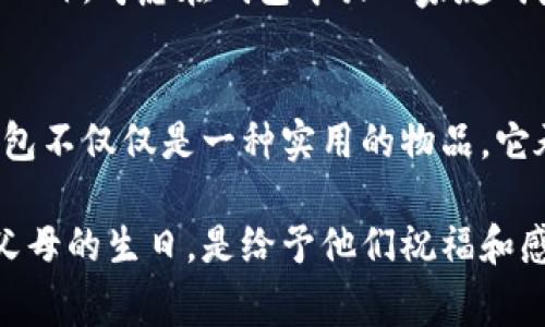 父母生日钱包数字寓意：如何选择有意义的数字，传达祝福与感恩？

父母生日, 钱包数字, 数字寓意/guanjianci

引言：数字与情感的结合
在中国文化中，数字常常被赋予了特定的意义和象征，尤其是在祝福和礼物的选择上。为父母准备生日礼物时，如何在钱包的选择上融入数字的寓意，就显得显得尤为重要。数字不仅可以传达我们对父母的祝福，还能表达我们对他们的感恩和爱。接下来，我们将深入探讨一些具有特殊寓意的数字，帮助你选择更有心意的钱包赠礼，传递你的情感。

数字的文化背景
中国传统文化中，数字的象征意义极为丰富。不同的数字在生活中会产生不同的，尤其是在吉庆的日子里，大家更倾向于选择一些寓意吉祥的数字来表达祝福。例如，数字“8”在许多人看来就是财富和繁荣的象征，而“6”则代表着顺顺利利。通过理解这些数字背后的含义，我们可以为父母选取更具意义的钱包礼物，体现我们的用心。

解析值得关注的吉利数字
在选择钱包时，我们不妨来看看一些特别的数字，每个数字在文化中都潜藏着不同的祝福意义：

h4数字“6”：顺利与平安/h4
数字“6”在发音上与“流”相近，象征着生活的顺畅与平安。在父母的生日之际，选择一个包含“6”的钱包，传达着您希望父母的生活一切顺利、平安的美好愿望。不论是事业还是家庭，生活的每一步都能够像流水一样顺畅。

h4数字“8”：富贵与繁荣/h4
数字“8”是极具吉祥意味的数字，代表着财富和荣华富贵。如果您谋求父母在生活中享受更多的富足和快乐，选择一个带有数字“8”的钱包，则是传达这份祝福的好方式。在追求美好的物质生活和精神享受的今天，这种祝福更具现实意义。

h4数字“9”：长久与岁月/h4
数字“9”通常被视为长久与永恒的象征。在长辈的生日之际，用一个包含数字“9”的钱包，恰如其分地表达出对父母长命百岁、健康长久的祝愿。更为重要的是，岁月的流逝，承载了我们无数的回忆，也希望这些回忆能随着时间的流逝愈发珍贵。

钱包的选择及其寓意
在理解了这些寓意之后，如何根据这些数字选择合适的钱包呢？以下是一些相关的建议：

h4选择颜色与材质的搭配/h4
可以通过钱包的颜色和材质来增强数字寓意的传递。比如，黑色和金色组合的皮夹，常常给人一种稳重而富贵的感觉，寓意着财富与气派的并存。若是选择红色，象征着热情与活力的颜色，能够更好地传达出对父母健康与幸福的祝福。

h4设计与风格的考虑/h4
不同风格的钱包不仅在实用性上具有优势，还能在视觉上给人一种独特的感受。比如，简约风格的钱包，传递出低调奢华的气质，很适合那些追求简单而高雅生活感受的人。而个性化的设计则可以传达出您对父母独特个性的理解与尊重，增加礼物的层次感与独特性。

附加的情感表达
如果您希望让这个钱包更具意义，尝试在钱包内放入一些小卡片，写上您对父母的祝福语。这些纸片不仅能够增添心意，还能为父母的生活提供一些小惊喜。此外，考虑在钱包中放入家庭成员的照片，或者是一些与父母共同回忆相关的小物件，让这个钱包成为他们随时能感受到家庭温暖的小天地。

结尾：传递爱与祝福的永久之选
在这个快速消费的时代，追求物质生活已经不再是唯一的目标。我们越来越意识到情感的深度与质量，尤其是来自家人的关爱。在为父母选择生日礼物时，钱包不仅仅是一种实用的物品，它承载着我们的祝愿、感恩和爱。通过选择合适的数字，结合钱包的设计和寓意，我们能够让这个简单的礼物，变成温暖人心的情感传递。

无论我们选择哪个数字作为钱包的象征，都要记得在心中铭记那份对父母的爱与期待。愿每次打开钱包时，都能够感受到我们为他们准备的那份美好祝福。父母的生日，是给予他们祝福和感谢的最好时刻，让我们用心选择，传递出那些繁忙日常中最为珍贵的情感。