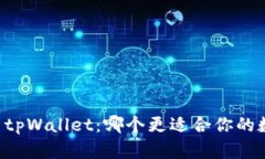 币放交易所与tpWallet：哪个更适合你的数字资产管
