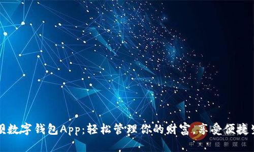 取呗数字钱包App：轻松管理你的财富，享受便捷生活
