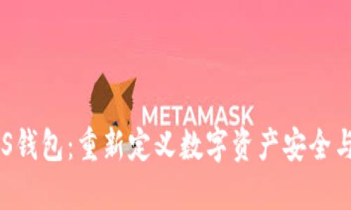 区块链GPS钱包：重新定义数字资产安全与位置服务