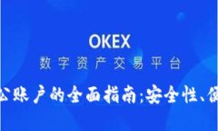 数字钱包绑定对公账户的全面指南：安全性、便
