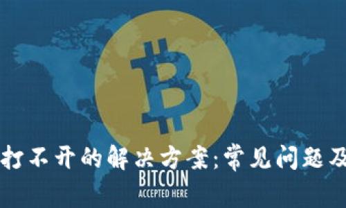 tpWallet打不开的解决方案：常见问题及修复指南