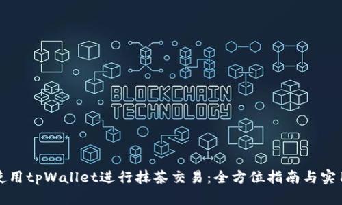 如何使用tpWallet进行抹茶交易：全方位指南与实用技巧