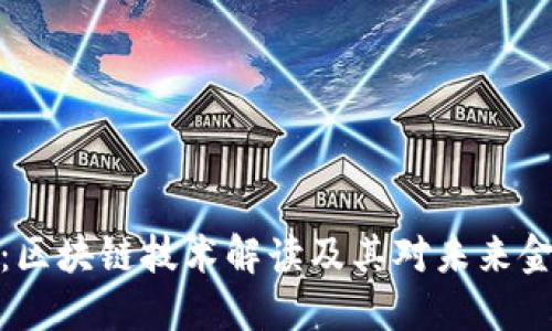 钱包金服：区块链技术解读及其对未来金融的影响