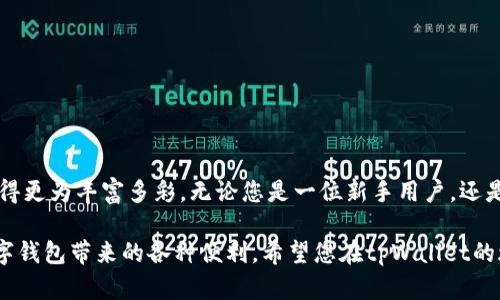    tpWallet如何添加弓箭手？完整指南与技巧  / 

 guanjianci  tpWallet, 添加弓箭手, 数字钱包  /guanjianci 

引言
在加密货币逐渐渗透我们日常生活的今天，钱包的功能和应用逐步丰富，tpWallet作为一款备受关注的数字钱包应用，承载着用户多样化的需求。在tpWallet中，添加弓箭手这一功能使得钱包不仅仅局限于数字货币的存储，还增加了游戏化的元素。了解如何添加弓箭手，能让您在使用tpWallet时更加得心应手，增强用户体验。

tpWallet的基本功能概述
tpWallet是一个多功能的数字钱包，旨在为用户提供安全可靠的加密资产管理方案。通过该应用，用户可以方便地进行数字货币的存储、转账、交易及管理。同时，tpWallet也集成了一些有趣的游戏化元素，例如弓箭手的添加和管理。这种创新的方式，使得数字资产的管理过程变得更加轻松有趣，同时也丰富了整体的使用体验。

什么是弓箭手？
在tpWallet的生态系统中，“弓箭手”是一种虚拟角色，它们不仅可以用于可视化用户的资产管理，还可以参与到一些趣味性活动中。用户可以利用弓箭手进行挑战、赚取奖励，甚至提升其在数字资产管理中的效率。简单来说，弓箭手为您的钱包添增了些许乐趣。

添加弓箭手的步骤
添加弓箭手的过程并不复杂。以下是详细的步骤指南，帮助您顺利添加弓箭手，提升使用tpWallet的乐趣和功能：

ol
listrong下载安装tpWallet：/strong如果您尚未安装tpWallet，请前往官方渠道下载并安装最新版本的应用。确保您的设备满足系统要求，以便顺畅运行。/li
listrong注册或登录账户：/strong打开tpWallet后，您需要根据提示注册一个新账户或登录已有账户。请确保使用的账户安全，记录好相关的私钥和密码。/li
listrong进入弓箭手管理界面：/strong在主界面中，找到“弓箭手”或“角色管理”部分，通常会在菜单栏中明显显示。点击进入弓箭手管理界面。/li
listrong选择添加弓箭手：/strong在弓箭手管理界面中，您将看到已有的弓箭手列表及一个“添加”按钮。点击该按钮以开始添加新角色。/li
listrong选择弓箭手类型：/strongtpWallet可能提供多种类型的弓箭手可供选择。您可以根据个人喜好选择自己想要添加的角色。每个角色可能会有不同的技能和用途。/li
listrong确认添加：/strong在选择完弓箭手之后，您会看到相关的确认页面。确保信息无误，确认添加。当操作完成后，您将看到新添加的弓箭手出现在列表中。/li
listrong进行角色升级：/strong添加成功后，可以通过完成任务、参与活动或合成来提升弓箭手的能力，增强其在管理资产方面的表现。/li
/ol

弓箭手的使用技巧
通过tpWallet的弓箭手，用户不仅能够增添乐趣，还能在资产的管理中获得额外的收益。下面是一些实用的使用技巧，帮助您充分利用弓箭手的功能。

ul
listrong定期参与活动：/strongtpWallet会不定期举行活动，用户可以通过参与来获得丰富的奖励，例如升级材料或其他稀有资源。定期查看系统通知，积极参与这些活动。/li
listrong合理分配资源：/strong在提升弓箭手的过程中，合理分配资源是至关重要的。一定要根据您每个弓箭手的技能特点来配置资源，从而最大化其能力。/li
listrong利用弓箭手进行交易：/strong一些特殊的弓箭手可能具备交易加速的能力，利用这些弓箭手，可以在交易时获得更高的效率，节省您的时间。/li
/ul

常见问题解答
在使用tpWallet的过程中，用户常常会遇到一些问题。以下是一些常见问题及其解答，供您参考：

h41. 如何删除已添加的弓箭手？/h4
在弓箭手管理界面，选择您想要删除的弓箭手，通常可以找到“删除”或“移除”按钮。请注意，删除后数据将无法恢复。

h42. 如果找不到弓箭手管理界面，该怎么办？/h4
请确保您使用的是最新版的tpWallet，界面有可能会有所更新。如果仍找不到，可以尝试重新启动应用，或查阅官方帮助文档。

总结
通过本文的介绍，相信您对如何在tpWallet中添加弓箭手有了全面的了解。这一功能不仅为数字钱包增添了趣味性，也让资产管理的过程变得更为丰富多彩。无论您是一位新手用户，还是一位经验丰富的数字资产持有者，合理利用这种游戏化元素，都能提升使用体验，享受更多乐趣。

加入弓箭手的行列，开启您使用tpWallet的新篇章吧！通过简单的步骤，您将能够在数字资产管理中找到乐趣，提升管理效率，同时享受到数字钱包带来的各种便利。希望您在tpWallet的旅途中，一路顺风，收获满满。