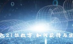 建行钱包21位数字：如何获得与使用详解