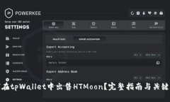 如何在tpWallet中出售HTMoon？完整指南与关键步骤