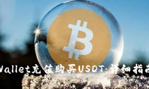 如何通过tpWallet充值购买USDT：详细指南与操作步骤