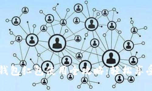 杭州数字钱包红包使用全攻略：轻松享受便捷生活