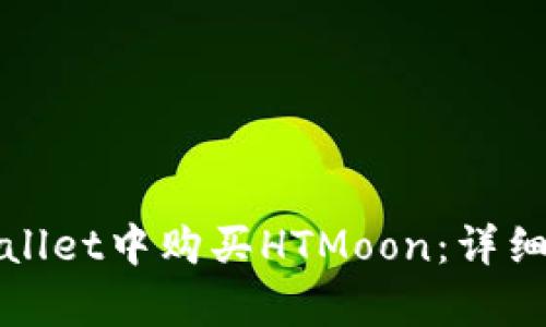 如何在tpWallet中购买HTMoon：详细指南与策略