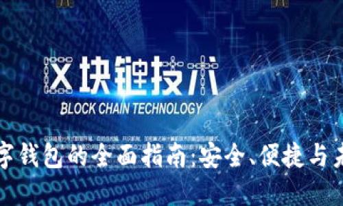 沈阳数字钱包的全面指南：安全、便捷与未来发展