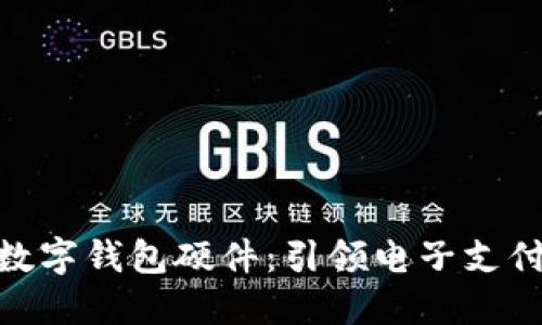 人民币数字钱包硬件：引领电子支付新革命