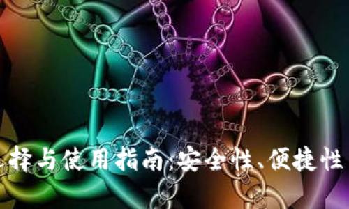 数字货币钱包的选择与使用指南：安全性、便捷性与功能的全面分析