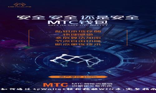 如何通过tpWallet轻松挖掘WIN币：完整指南