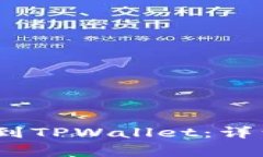 如何将LUNA提币到TPWallet：详细教程与注意事项