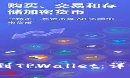 如何将LUNA提币到TPWallet：详细教程与注意事项