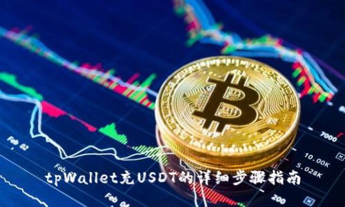 tpWallet充USDT的详细步骤指南