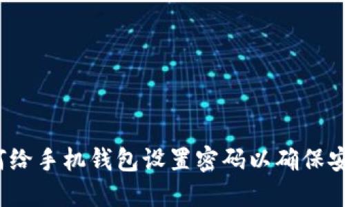 如何给手机钱包设置密码以确保安全？