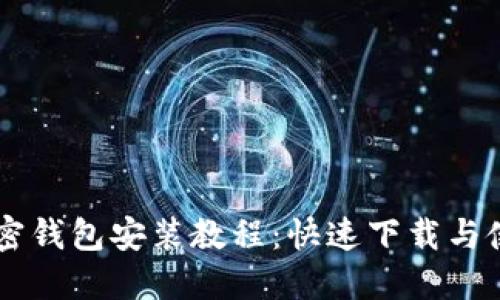 手机加密钱包安装教程：快速下载与使用指南