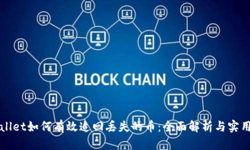 tpWallet如何有效追回丢失的币：全面解析与实用指南