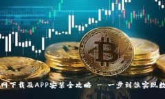 tpWallet官网下载及APP安装全攻略 - 一步到位实现数
