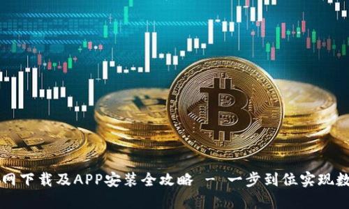 tpWallet官网下载及APP安装全攻略 - 一步到位实现数字资产管理