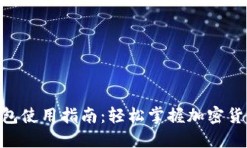 OKB数字钱包使用指南：轻松掌握加密货币管理技巧