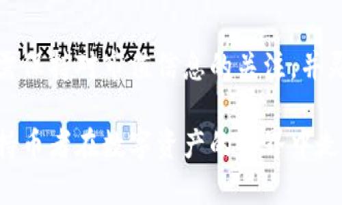   了解tpWallet如何显示市值的全面指南 / 
 guanjianci tpWallet,市值,加密钱包 /guanjianci 

引言
随着数字货币的飞速发展，越来越多的人开始关注加密资产的投资机会。尤其在这个过程中，加密钱包作为管理和存储数字资产的重要工具，其功能和使用体验受到了广泛的关注。tpWallet作为一个新兴的加密钱包，吸引了许多用户。许多人想要了解如何在tpWallet中查看市值，以便更好地进行投资决策。

tpWallet简介
tpWallet是一款用户友好的加密货币钱包，支持多种数字资产的存储与管理。其界面简洁直观，适合不同层次的用户使用。tpWallet不仅提供安全的资产保护措施，还集成了各种功能，如交易、转账以及市值显示等。市值显示功能在资产管理中扮演着重要角色，能够帮助用户实时了解市场动态，为投资决策提供依据。

市场市值的概念
在深入探讨tpWallet如何显示市值之前，有必要对“市值”这一概念进行简单的解释。市值通常指的是某种资产在市场上的总价值，计算方式为当前价格乘以流通中的总供应量。在加密货币领域，市值作为衡量数字资产市场地位的重要指标，帮助投资者评估其潜力与风险。

tpWallet如何显示市值
tpWallet提供了一种简单、直观的方式来查看各种加密货币的市值。用户只需按照以下几个步骤即可方便地获取市值信息：

h41. 创建或导入钱包/h4
首先，用户需要创建一个新的tpWallet或导入已存在的钱包。创建新钱包的过程简单，用户只需下载应用并按照提示完成。导入钱包则需使用私钥或助记词来确保资产的安全。

h42. 添加数字资产/h4
在tpWallet中，用户可以根据自己的需求添加不同的数字资产。通过选择相应的选项，用户能够将特定的加密货币添加到钱包中。这一步骤确保用户可以实时查看所持数字资产的相关市值信息。

h43. 访问资产概览页面/h4
一旦数字资产添加完成，用户可以进入资产概览页面。在这里，tpWallet会自动汇总用户持有的所有数字资产，并显示它们各自的市场市值。用户可以轻松地看到每种资产的当前价格、市场总值等核心信息。

h44. 实时更新市值/h4
tpWallet会定期与多个加密货币交易所进行数据同步，确保用户查看到的市值信息是最新的。这种实时更新的特性，帮助用户在快速变化的市场环境中，做出及时的投资决策。

市值对投资决策的影响
市值不仅是评估数字货币的重要依据，还是制定投资策略的重要因素。一般来说，市值相对较高的加密资产通常更加稳定，波动性较小；而市值较低的资产则可能面临较大的风险与收益波动。因此，了解各个数字资产的市值对于投资者来说至关重要。

如何利用市值信息投资策略
在获取市值信息后，投资者应学会如何利用这些数据来自己的投资策略。以下是一些常见的方法：

h41. 关注市值变化趋势/h4
分析市值变化趋势可以帮助投资者判断市场情绪。例如，如果某种加密货币的市值持续增长，可能意味着投资者的信心在增强。而市值骤降则可能预示着市场的不安。因此，了解这些变化，对于及时调整投资是非常重要的。

h42. 对比不同资产的市值/h4
通过对比不同加密货币的市值，投资者可以识别出潜在的投资机会。例如，某些市值较小的资产如果具备良好的技术基础和活跃的开发社区，可能会在未来实现更高的增长潜力。

h43. 制定合理的资产配置/h4
市值不仅影响单一资产的投资决策，还可以作为制定整体资产配置的基础。如果投资者能够理解市值的重要性，便能更好地平衡高风险高收益资产与低风险稳定资产之间的关系，从而投资收益。

结语
综上所述，tpWallet作为一款功能丰富的加密钱包，能够帮助用户清晰地显示市值，从而为投资决策提供数据支持。随着市场的不断变化，用户需保持对市值信息的关注，并灵活调整自己的投资策略。理解市值的影响，能够让投资者更加游刃有余，充分捕捉到数字货币市场中的机遇与挑战。

总之，无论是新手还是资深投资者，掌握市值信息并善加利用，是实现加密投资成功的重要保障。tpWallet在这一过程中为用户提供了便利，让持币者在数字资产的世界中走得更远。