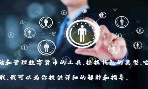 加密货币钱包的英文名称是 